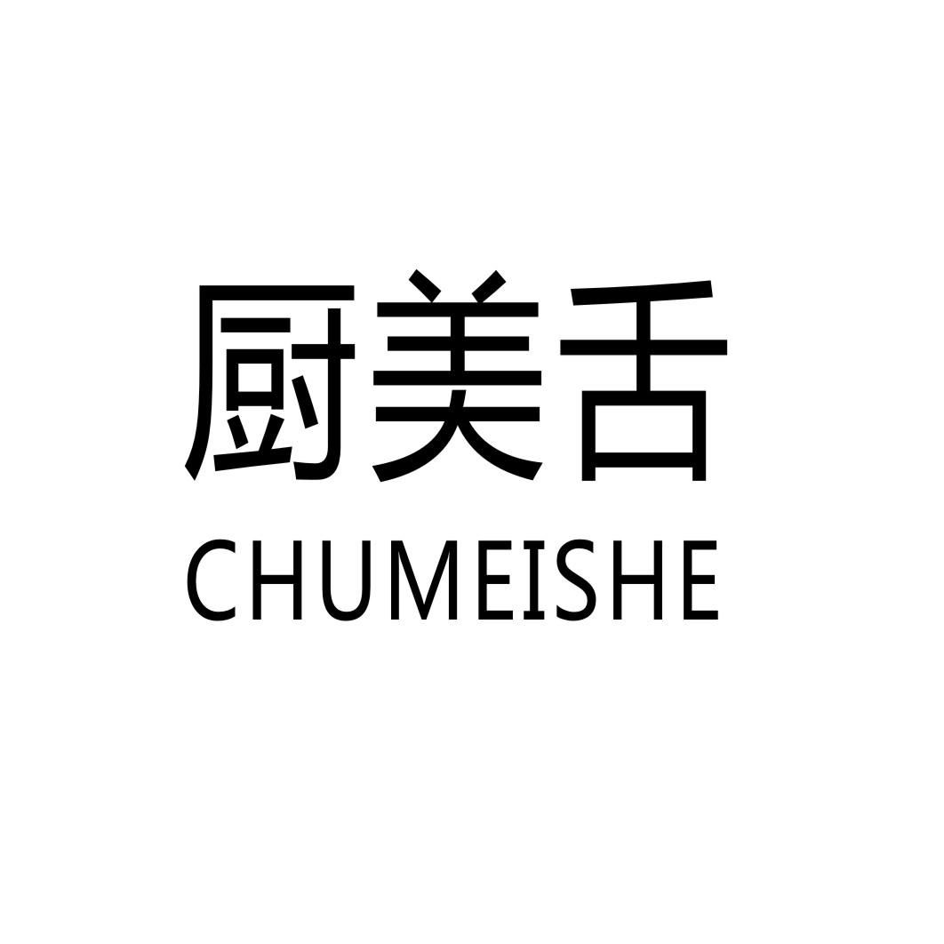 厨美舌CHUMEISHE烧烤酱商标转让费用买卖交易流程