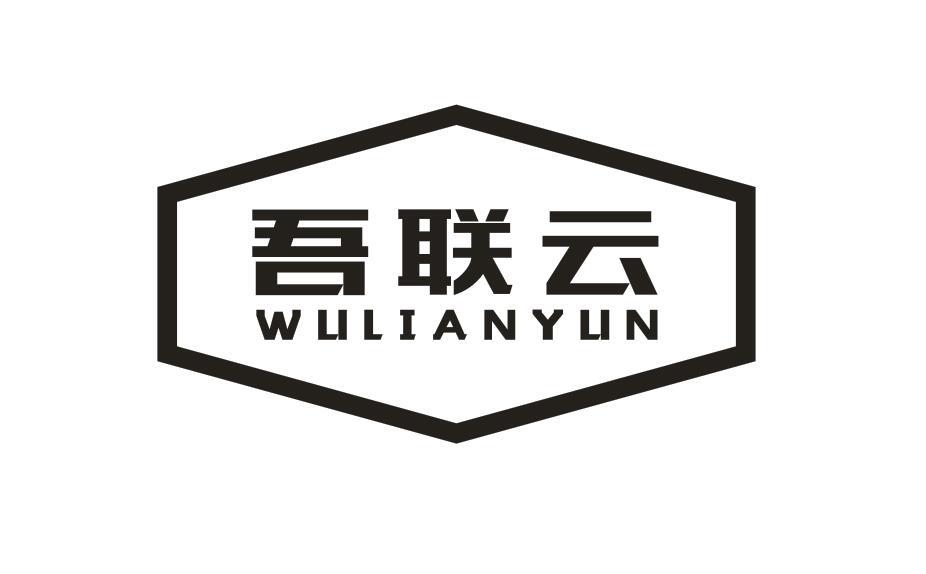 吾联云WULIANYUN服务器商标转让费用买卖交易流程
