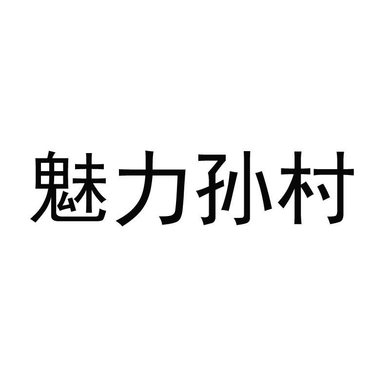 魅力孙村乌梅浓汁商标转让费用买卖交易流程