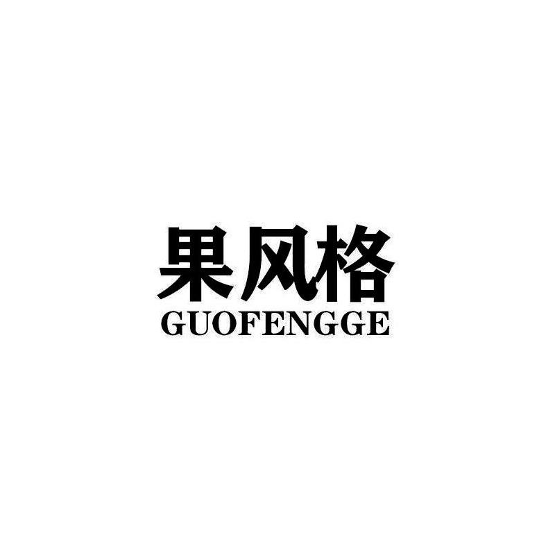 果风格GUOFENGGEzhangzhou商标转让价格交易流程