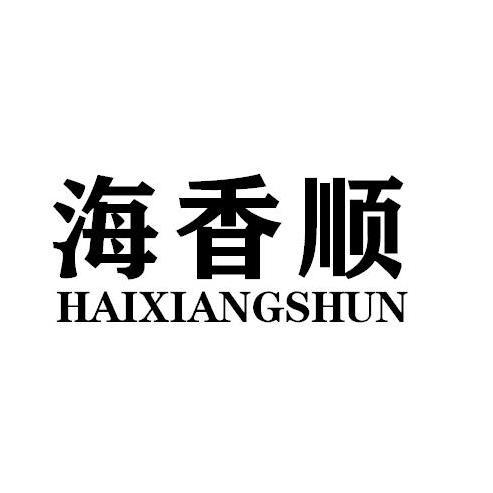 海香顺HAIXIANGSHUN猪肉罐头商标转让费用买卖交易流程