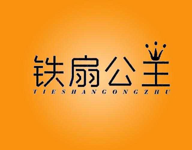 铁扇公主 TIESHANGONGZHU金属标志牌商标转让费用买卖交易流程