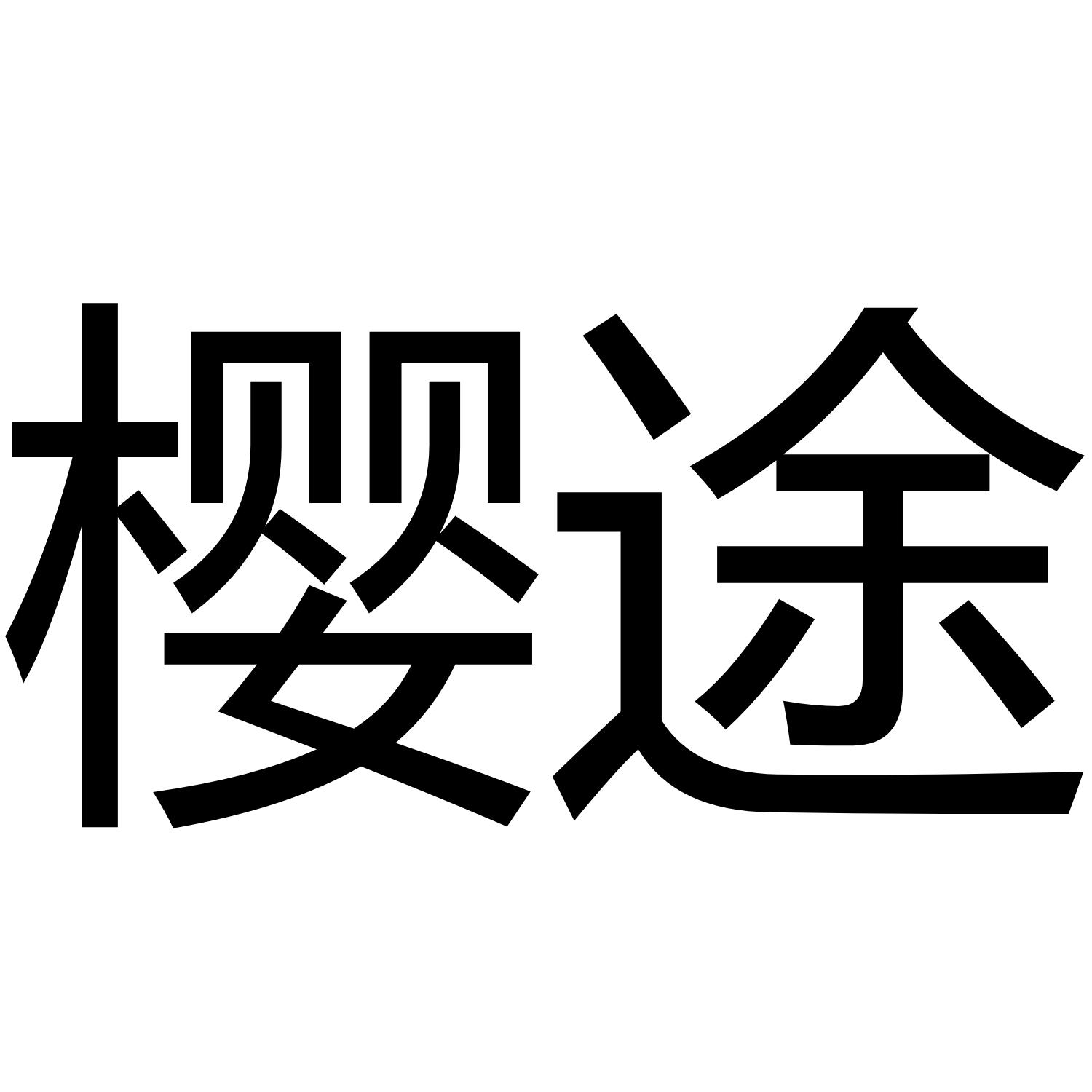 樱途马车商标转让费用买卖交易流程