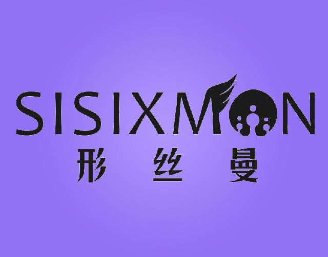 形丝曼 SISIXMON润发乳商标转让费用买卖交易流程