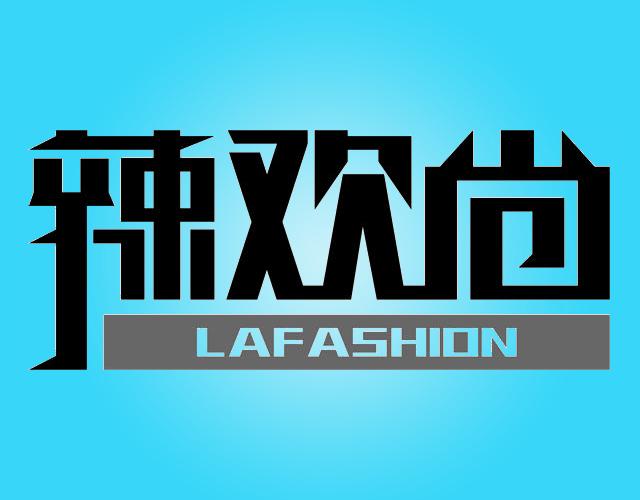 辣欢尚LAFASHION饮食供应商标转让费用买卖交易流程