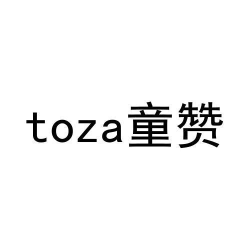 TOZA 童赞