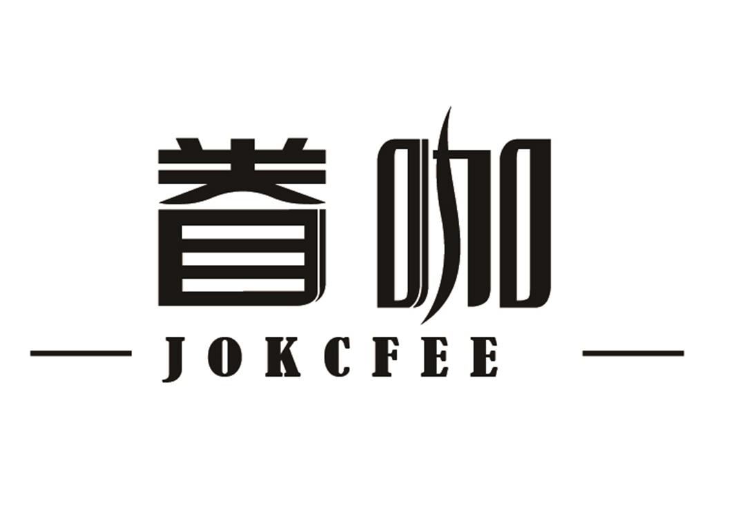眷咖JOKCFEE食品装饰商标转让费用买卖交易流程