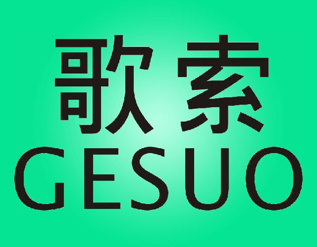 歌索GESUO猎物袋商标转让费用买卖交易流程