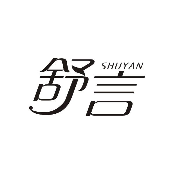 舒言SHUYAN熨衣板商标转让费用买卖交易流程