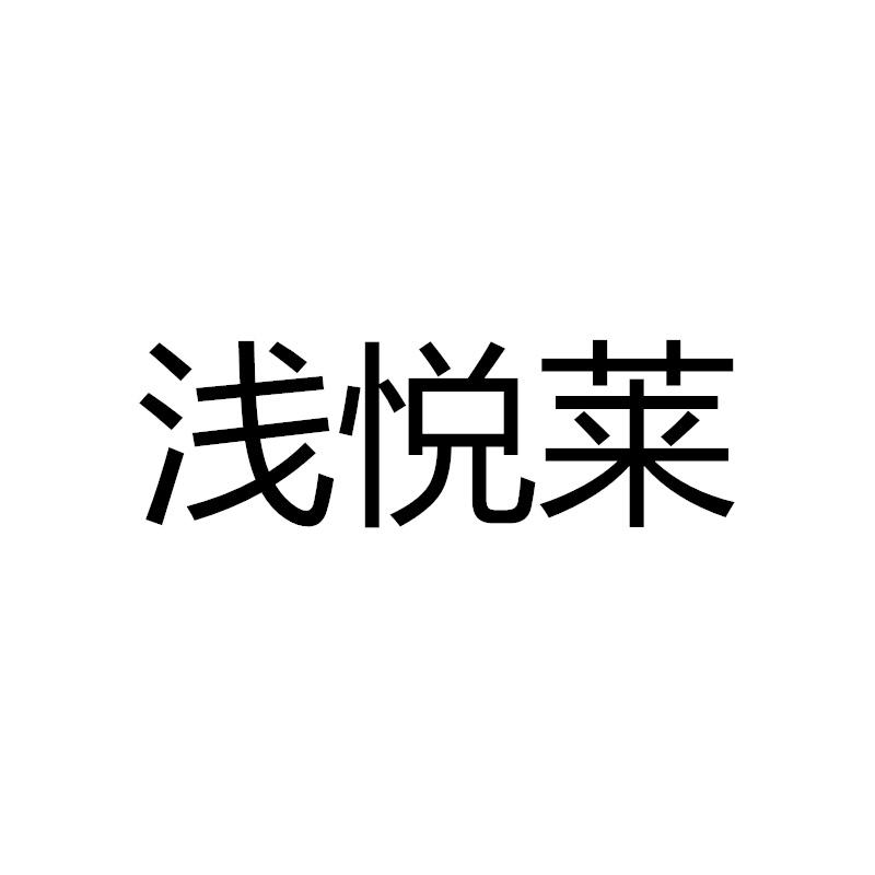 浅悦莱wujiangshi商标转让价格交易流程