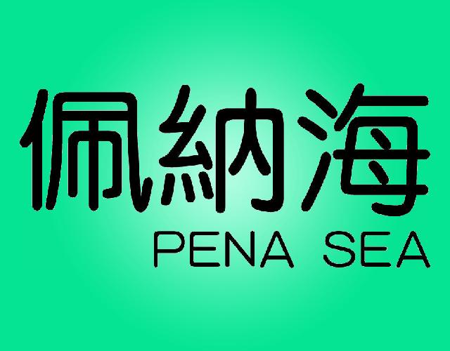 佩纳海PENASEA珍珠母商标转让费用买卖交易流程