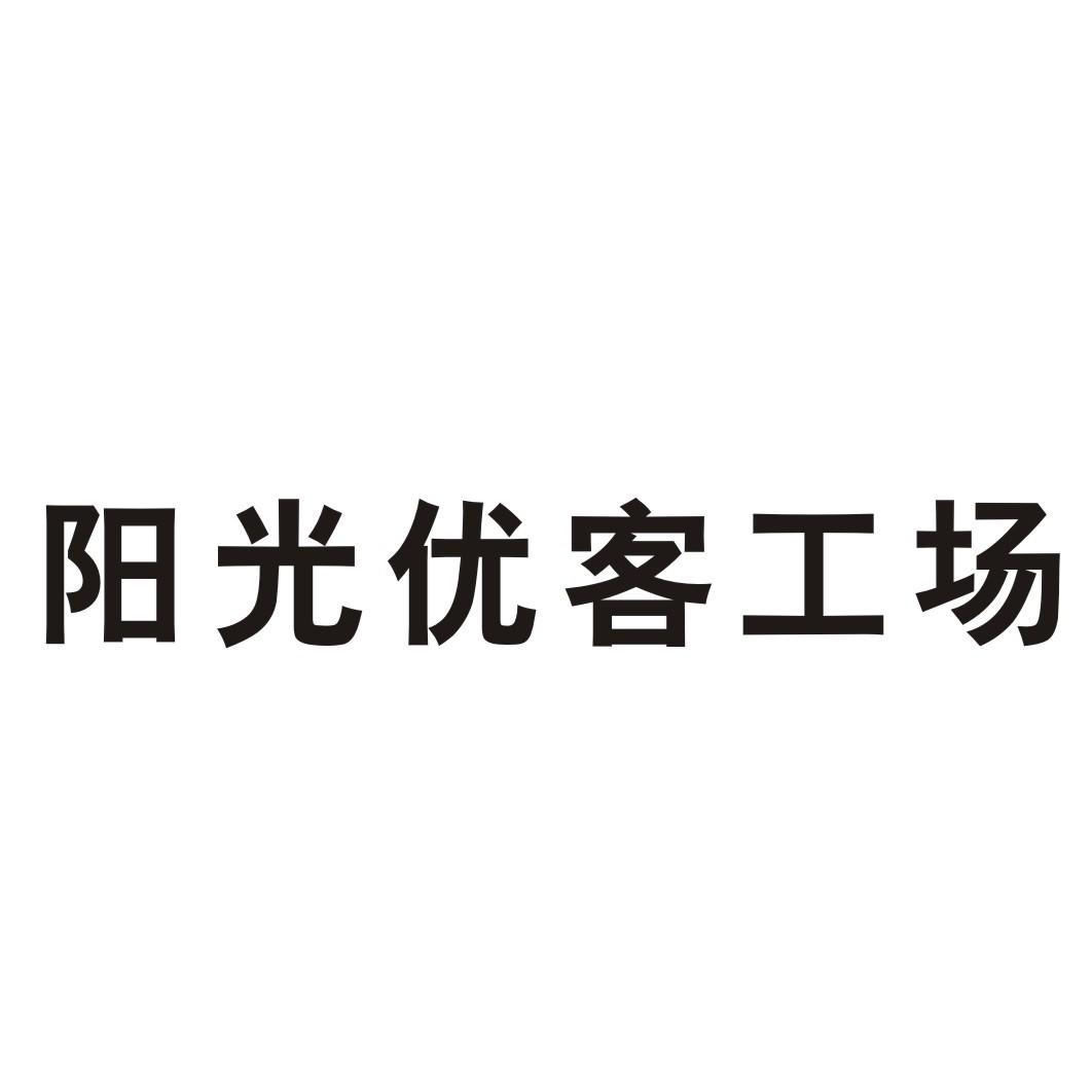 阳光优客工场事故保险商标转让费用买卖交易流程