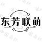东芳联萌