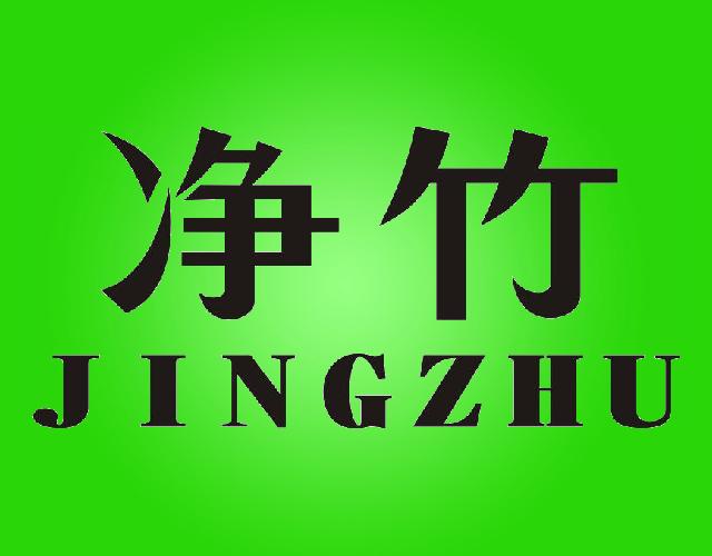 净竹JINGZHU水彩画商标转让费用买卖交易流程