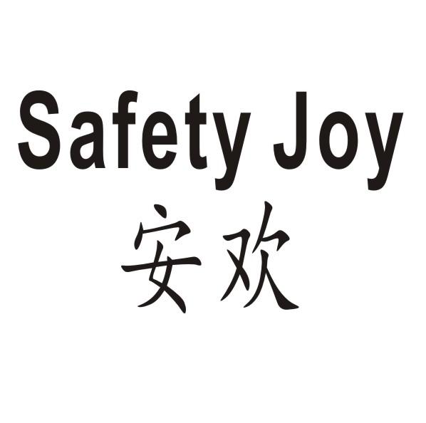 Safety Joy/安欢镀银玻璃商标转让费用买卖交易流程