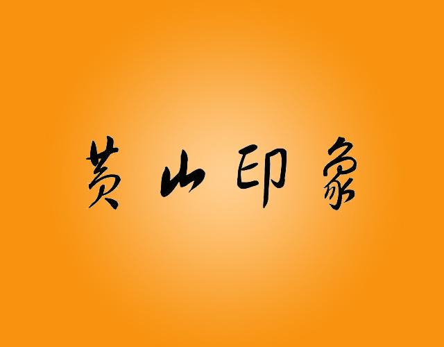 黄山印象huangshan商标转让价格交易流程