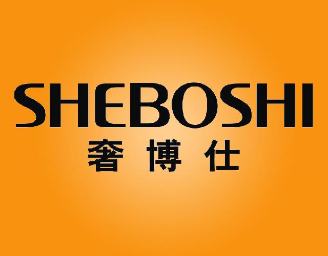 奢博仕SHEBOSHI加热用锅炉商标转让费用买卖交易流程