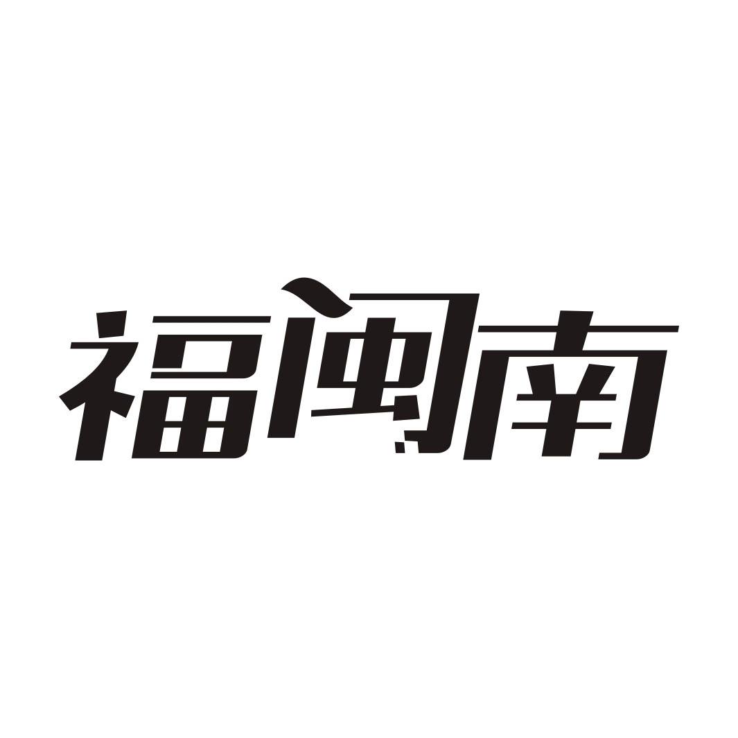 福闽南茶壶商标转让费用买卖交易流程
