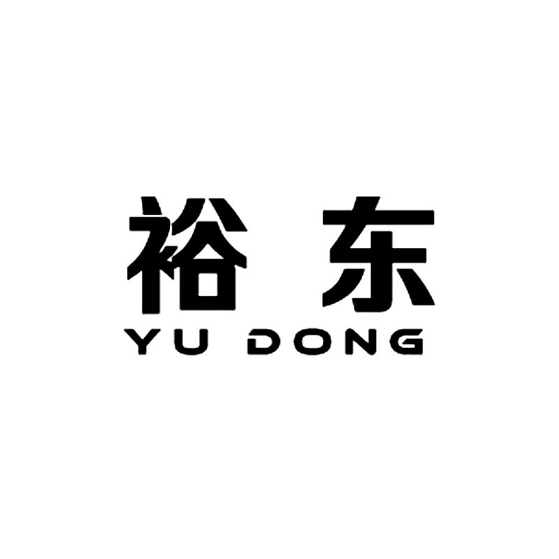 裕东YUDONG冲洗机商标转让费用买卖交易流程