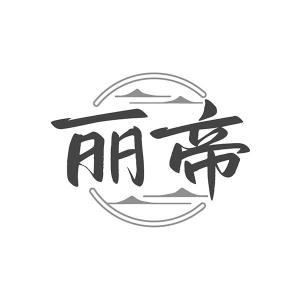 丽帝