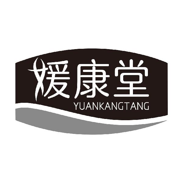 媛康堂YUANKANGTANG