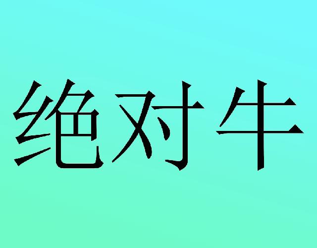 绝对牛眼科器械商标转让费用买卖交易流程