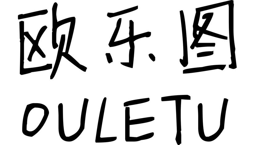欧乐图OULETU金属挂衣钩商标转让费用买卖交易流程