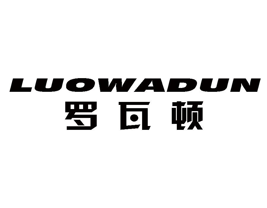 LUOWADUN
罗瓦顿钢门商标转让费用买卖交易流程