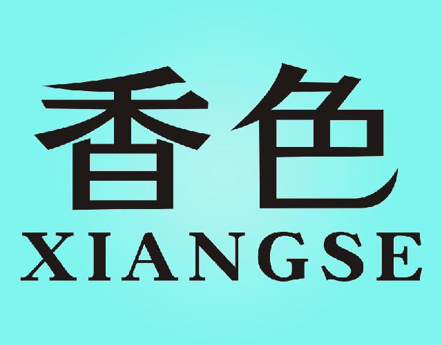 香色XIANGSE卷笔刀商标转让费用买卖交易流程