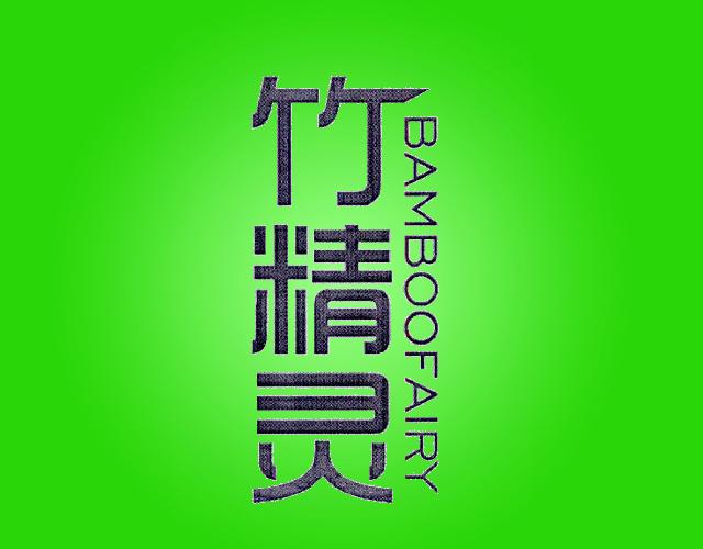 竹精灵 BAMBOOFAIRY梳妆台商标转让费用买卖交易流程