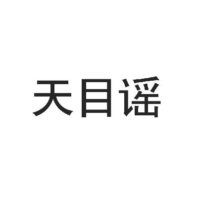 天目谣