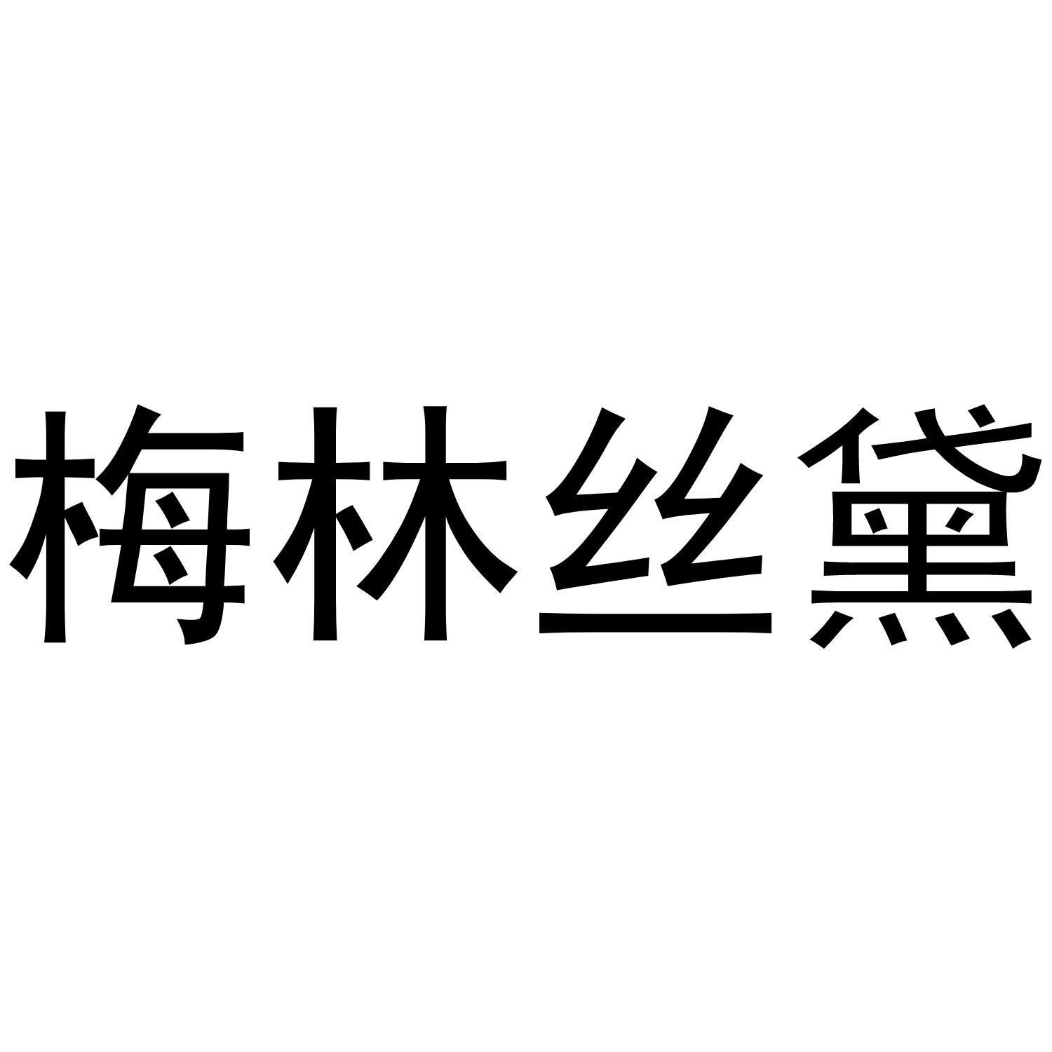 梅林丝黛磨利用制剂商标转让费用买卖交易流程