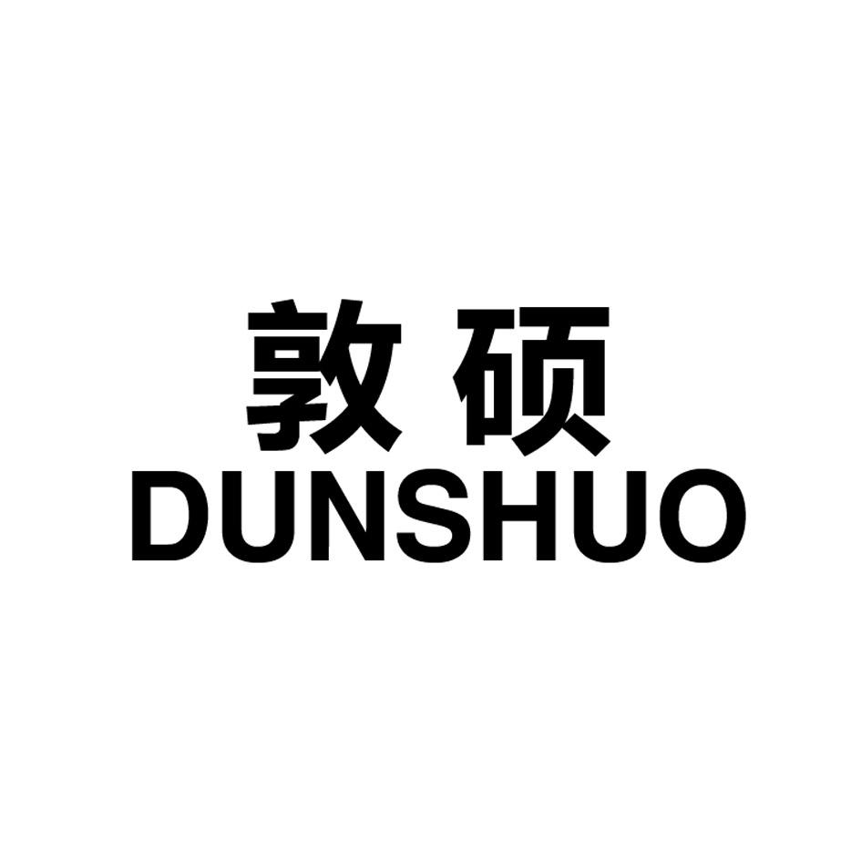 敦硕DUNSHUO材料处理商标转让费用买卖交易流程