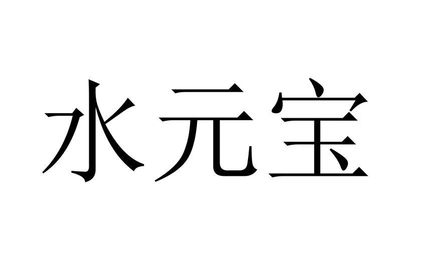 水元宝热交换器商标转让费用买卖交易流程