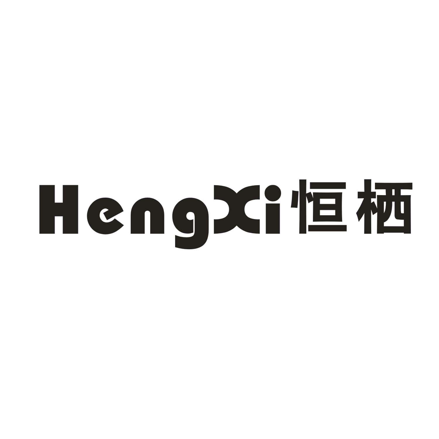 恒栖
HengXi复印传真一体机商标转让费用买卖交易流程