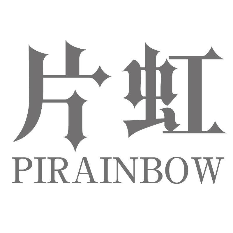 片虹PIRAINBOW户外伞商标转让费用买卖交易流程