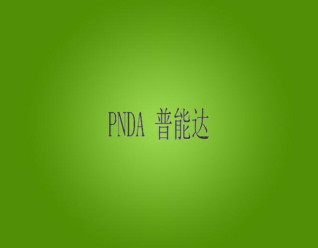 普能达 PNDA轨道缆车商标转让费用买卖交易流程