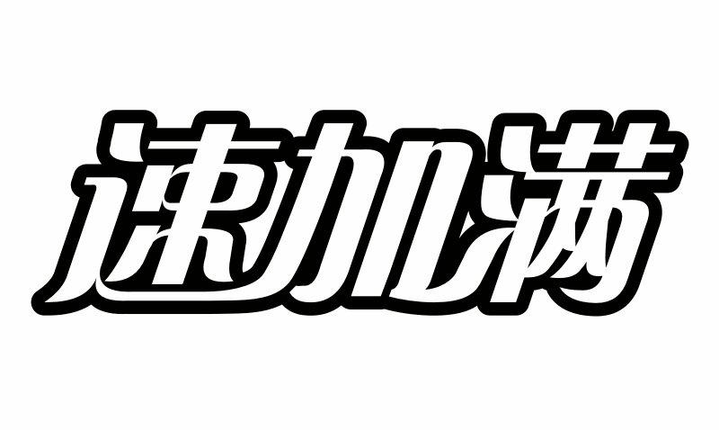 速加满水果饮料商标转让费用买卖交易流程