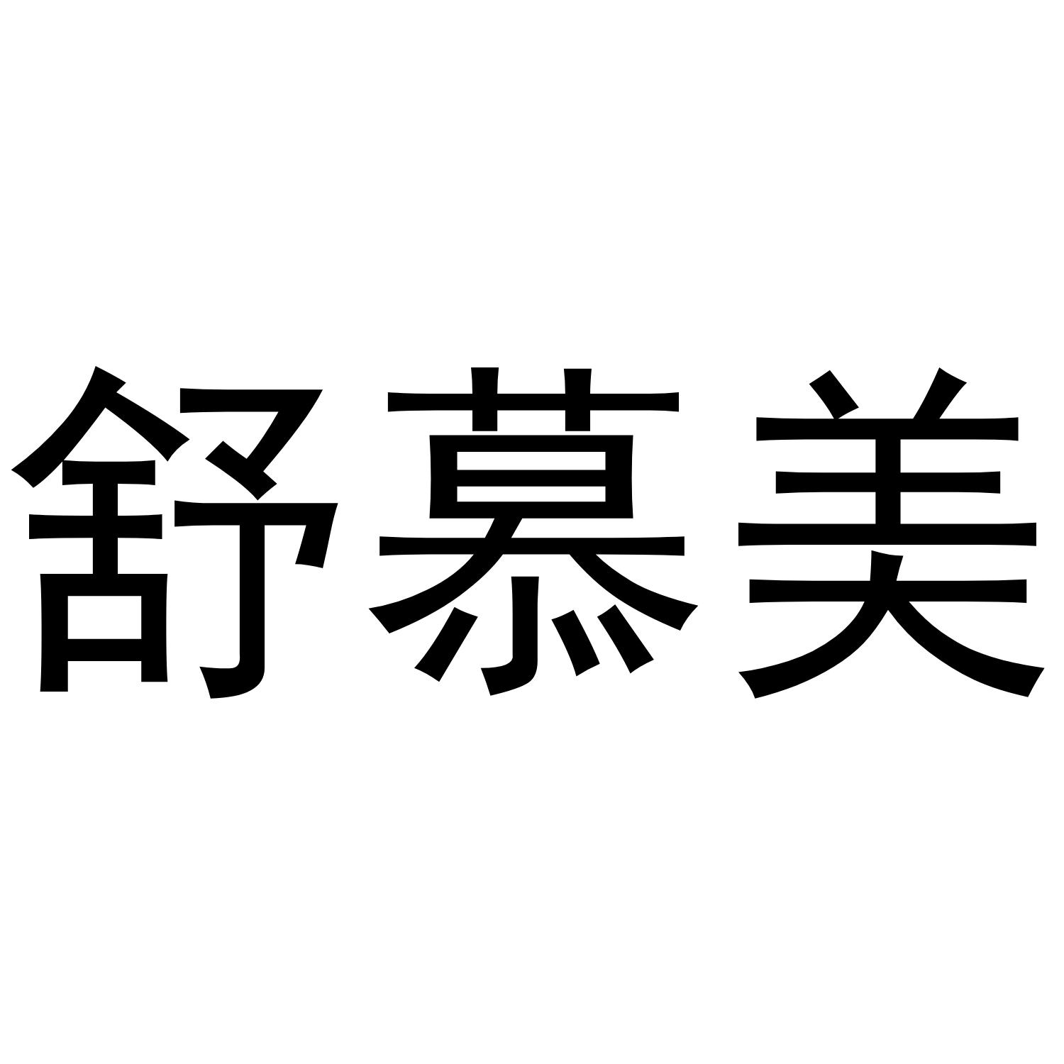 舒慕美乙炔灯商标转让费用买卖交易流程