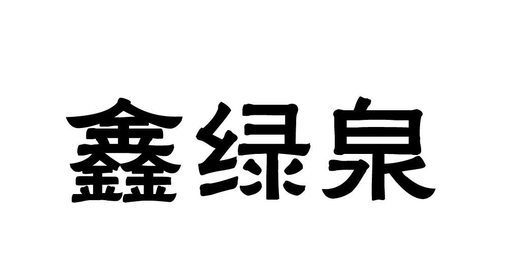 鑫绿泉草制覆盖物商标转让费用买卖交易流程