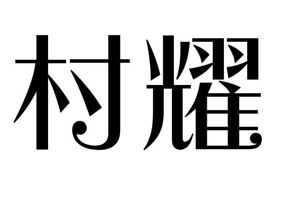 村耀华夫饼干商标转让费用买卖交易流程