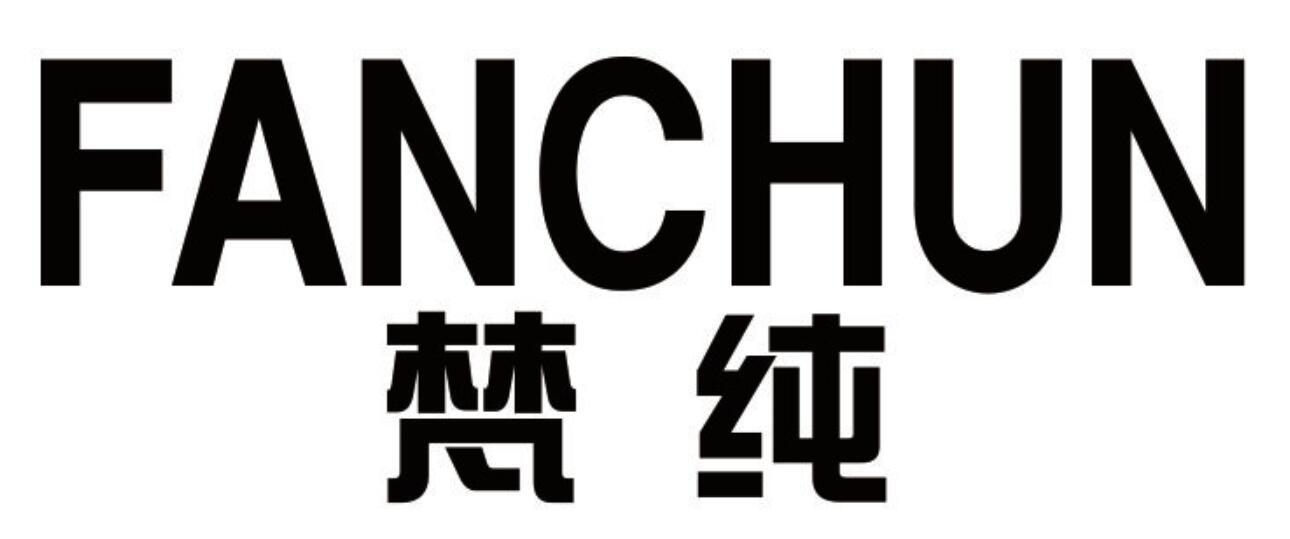 梵纯 FANCHUN电线商标转让费用买卖交易流程