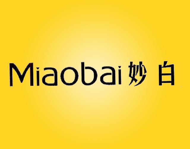 妙白MIAOBAI照相架商标转让费用买卖交易流程