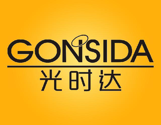 光时达GONSIDA台历商标转让费用买卖交易流程