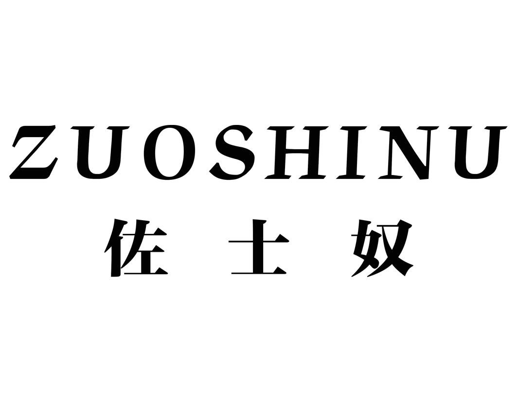 佐士奴
ZUOSHINU干衣机商标转让费用买卖交易流程