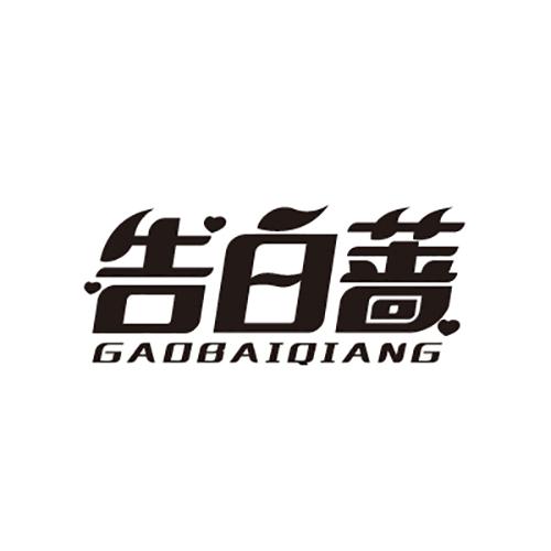 告白蔷GAOBAIQIANG