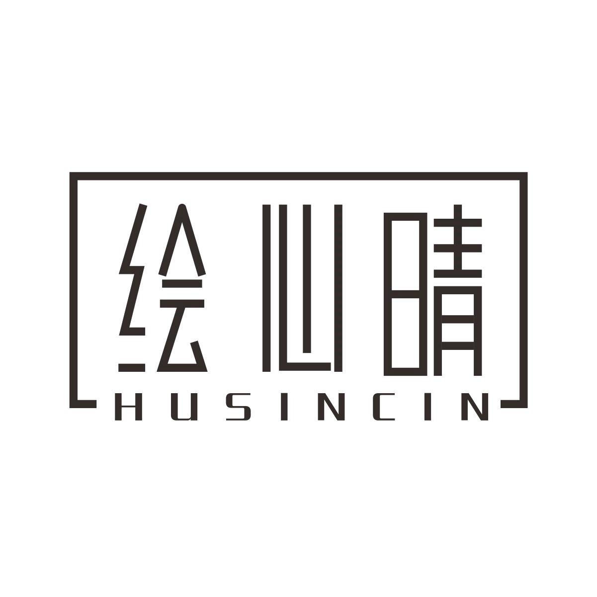 绘心晴HUSINCIN画笔商标转让费用买卖交易流程