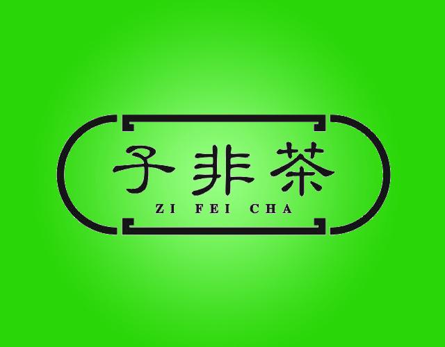 子非茶
