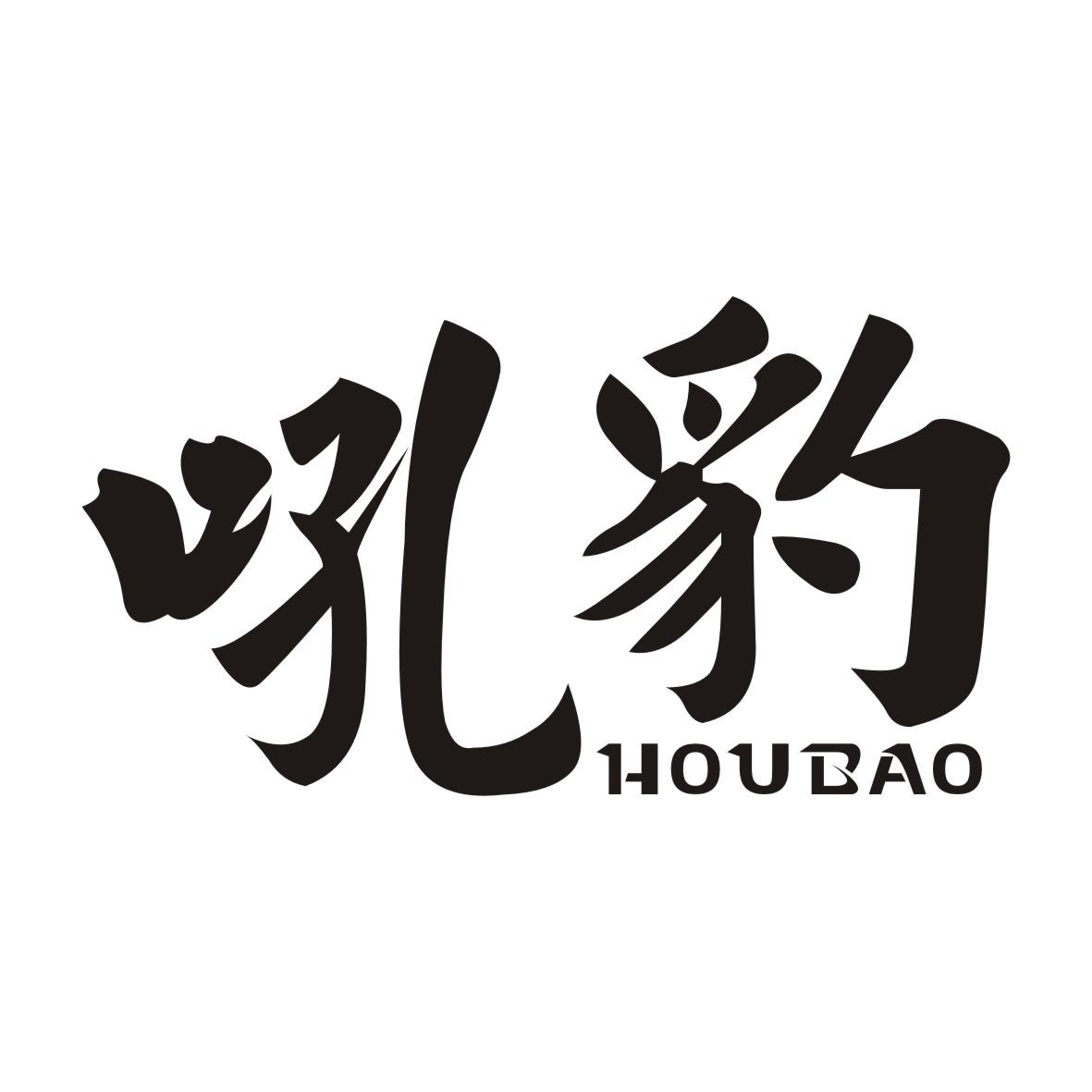吼豹HOUBAO汽车座椅商标转让费用买卖交易流程