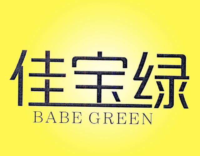 佳宝绿 BABE GREEN口罩商标转让费用买卖交易流程